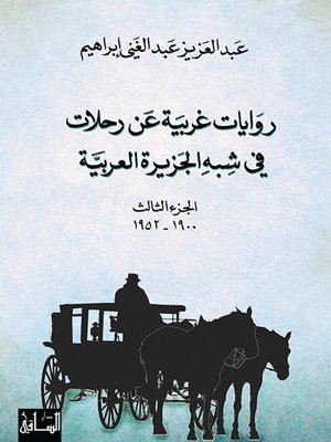 cover image of روايات غربية عن رحلات في شبه الجزيرة العربية - الجزء الثالث 1900-1952